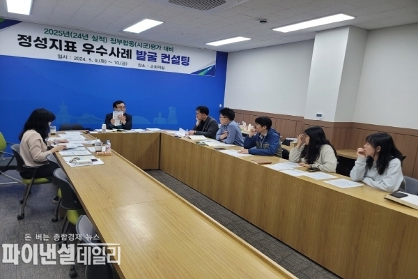 '2024년도 정부합동평가 정성지표 컨설팅' ⓒ파이낸셜데일리/경주