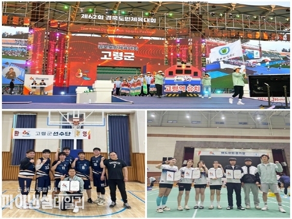 제62회 경북도민체육대회에 16개 종목 318여 명의 선수단이 참가한 가운데 농구 남자 일반부 우승, 배드민턴 종합 3위(여자 청년부 준우승, 여자 장년부 준우승, 남자 장년부 3위), 소프트테니스 종합 2위(남자 청년부 3위, 남자 장년부 3위), 씨름 일반부 2위, 태권도 종합 3위(남자 고등부 1위, 남자 일반부 2위, 여자 일반부 2위), 테니스 남자 고등부 1위 ‧ 여자 고등부 3위 등 소기의 성과를 거두었다.ⓒ파이낸셜데일리/고령군
