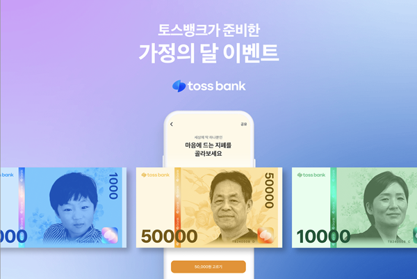 '나만의 지폐 만들기' 5월 24일까지 연장 운영. ⓒ 파이낸셜데일리 / 토스뱅크