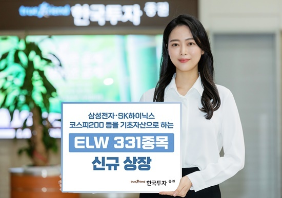 한국투자증권, ELW 331종목 신규 상장. ⓒ 파이낸셜데일리 / 한국투자증권