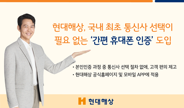 국내 최초 간편한 휴대폰 인증 서비스 오픈. ⓒ 파이낸셜데일리 / 현대해상