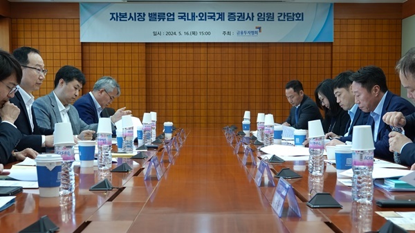 자본시장 밸류업 국내·외국계 증권사 임원 간담회 장면. ⓒ 파이낸셜데일리 / 금융투자협회