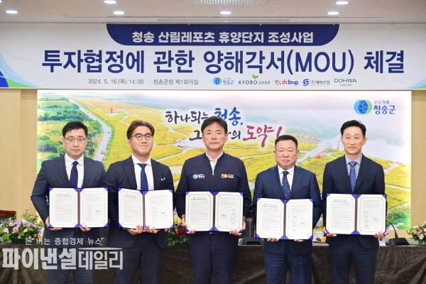  청송 산림레포츠 휴양단지 내 골프장 조성을 위한 투자협약을 체결 ⓒ파이낸셜데일리/청송군