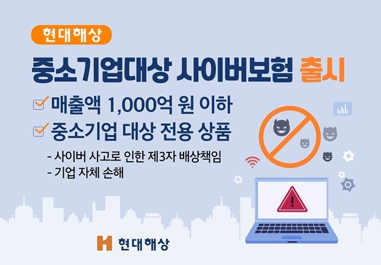 중소기업 대상 사이버보험 출시. ⓒ 파이낸셜데일리 / 현대해상