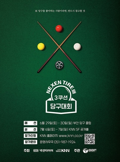 넥센타이어, KNN과 넥센타이어배 3쿠션 당구대회 공동 주최. ⓒ 파이낸셜데일리 / 넥센타이어