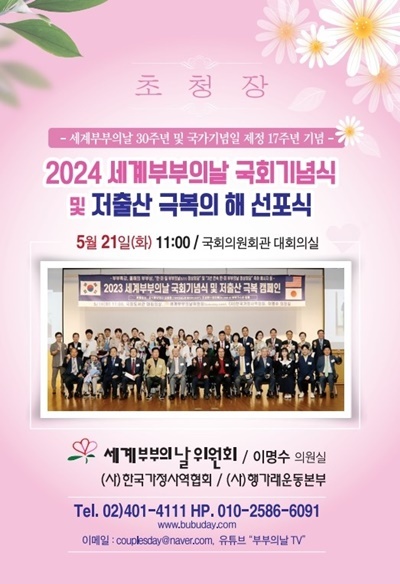 2024 세계부부의날 국회기념식 열린다. ⓒ 파이낸셜데일리 / 세계부부의날위원회