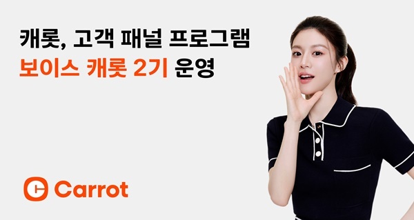 캐롯, 고객 패널 프로그램 '보이스 캐롯' 2기 운영. ⓒ 파이낸셜데일리 / 캐롯