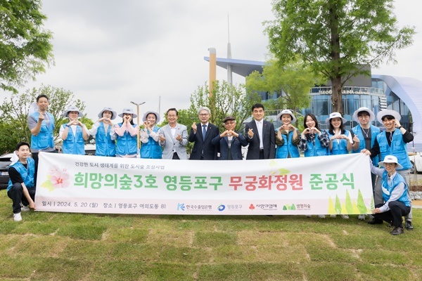 한국수출입은행이 20일 오전 서울 영등포구 여의도 한강공원에서 '희망의 숲 3호 준공식' 행사를 개최했다.(사진 정중앙 윤희성 수은 행장). ⓒ 파이낸셜데일리 / 수출입은행
