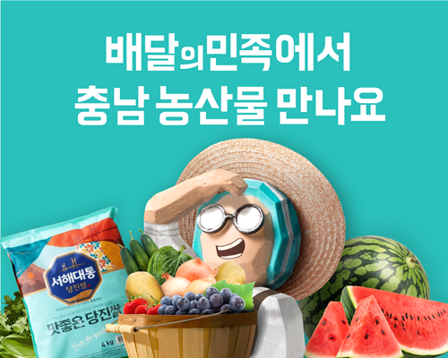 배민 B마트, 충남 농산물 기획전 홍보 이미지. ⓒ 파이낸셜데일리 / 배민