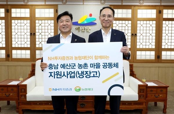 NH투자증권이 21일 충청남도 예산군 마을공동체에 냉장고 77대를 전달했다. 김용기(오른쪽) NH투자증권 부사장과 최재구 예산군수가 냉장고 전달식 후 기념 촬영하고 있다. ⓒ 파이낸셜데일리 / NH투자증권