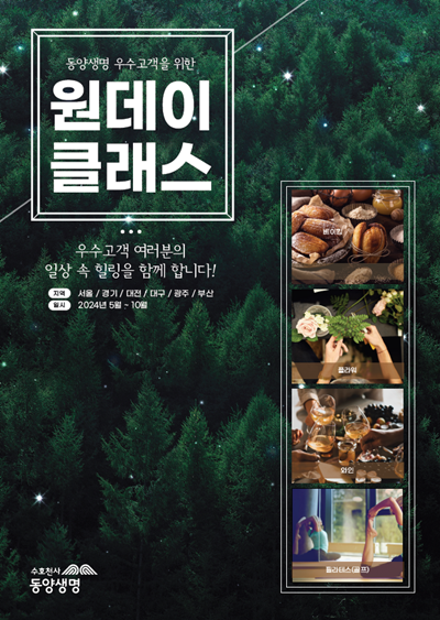 동양생명, 롯데백화점 문화센터 연계 우수고객 대상 원데이 클래스 개최. ⓒ 파이낸셜데일리 / 동양생명