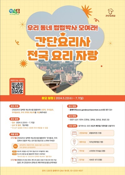 정식품, 간단요리사 레시피 콘테스트 ‘전국 요리 자랑’ 홍보 포스터. ⓒ 파이낸셜데일리 / 정식품