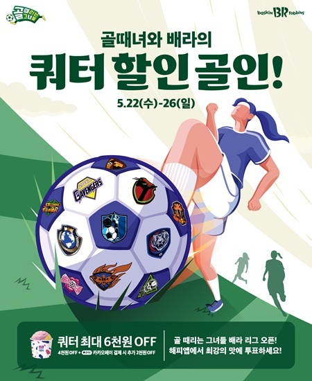 SPC 배스킨라빈스, SBS 예능 프로그램 ‘골때녀’와 제휴 프로모션 진행. ⓒ 파이낸셜데일리 / SPC 베스킨라빈스