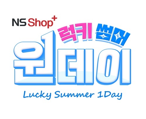 NS홈쇼핑 NS샵플러스 럭키 썸머 원데이 특집방송 진행. ⓒ 파이낸셜데일리 / NS홈쇼핑
