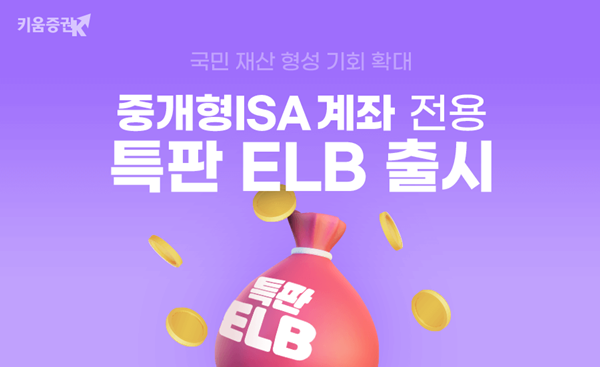 키움증권, 중개형 ISA계좌 전용 특판ELB 판매. ⓒ 파이낸셜데일리 / 키움증권