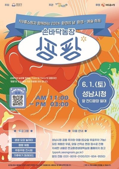 NS홈쇼핑 환경축제 2024손바닥농장팜팜. ⓒ 파이낸셜데일리 / NS홈쇼핑