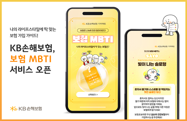 KB손해보험, 보장 분석 시스템 보험 MBTI 출시. ⓒ 파이낸셜데일리 / KB손해보험