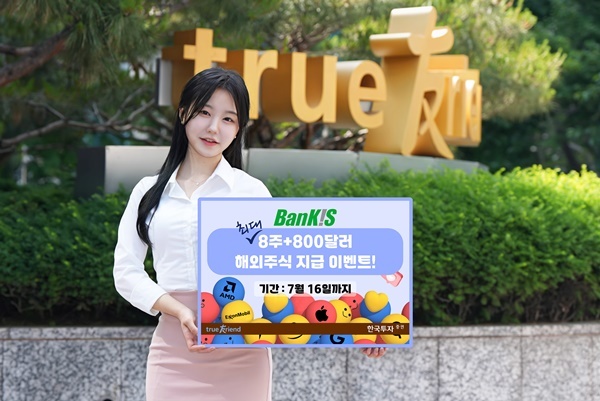 한국투자증권, 해외주식 최대 8주+800달러 지급 이벤트 홍보 이미지. ⓒ 파이낸셜데일리 / 한국투자증권