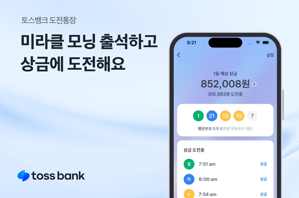 토스뱅크 도전통장 출시. ⓒ 파이낸셜데일리 / 토스뱅크