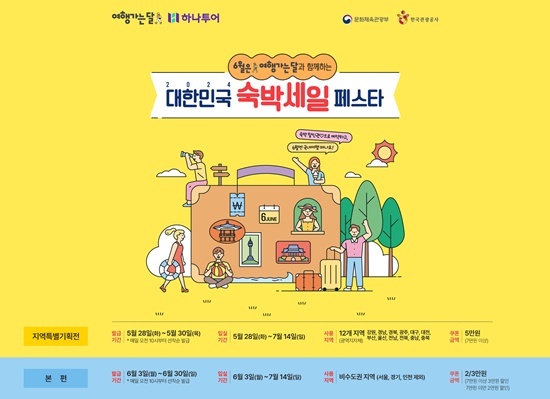 하나투어, 2024 대한민국 숙박세일 페스타 참여. ⓒ 파이낸셜데일리 / 하나투어