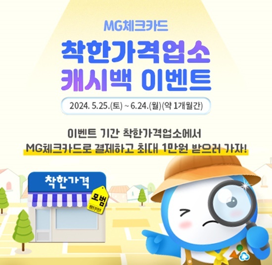 착한가격업소 이벤트 홍보시안. ⓒ 파이낸셜데일리 / 새마을금고