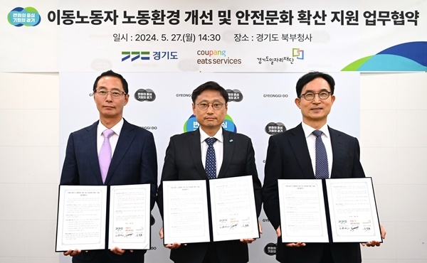 (왼쪽부터) 김명규 쿠팡이츠서비스 대표, 오후석 경기도 행정2부지사, 윤덕룡 경기도일자리재단 대표이사가 지난 27일 경기도 북부청사에서 열린 ‘배달파트너 안전환경 및 문화 조성’ 업무협약을 기념하고 있다. ⓒ 파이낸셜데일리 / 쿠팡이츠서비스