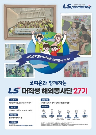 LS 대학생 해외봉사단 27기 모집 공고 이미지. ⓒ 파이낸셜데일리 / LS