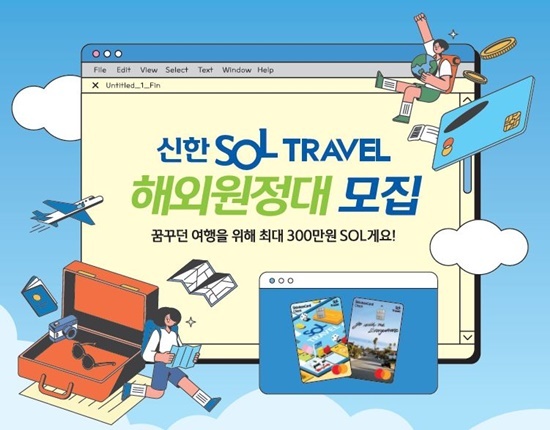 신한카드 SOL트래블 대학생 해외_원정대 모집 홍보 이미지. ⓒ 파이낸셜데일리 / 신한카드