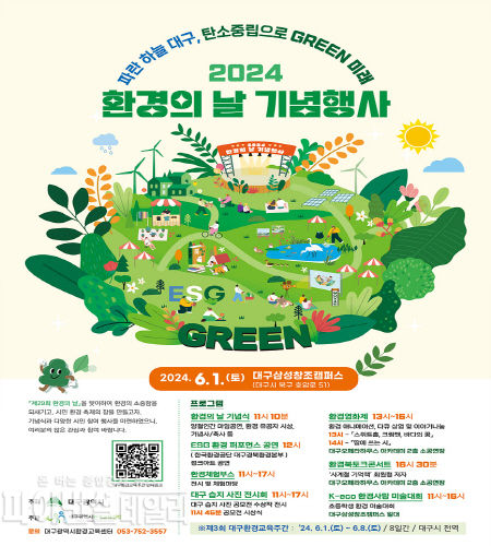  ‘2024 환경의 날 포스터 ⓒ파이낸셜데일리/대구시