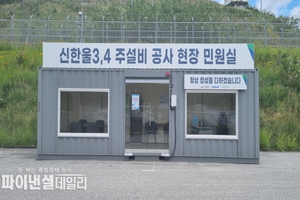 ‘신한울3,4호기 주설비공사 현장 민원실(상생협력실)’ 개소ⓒ파이낸셜데일리/한울본부