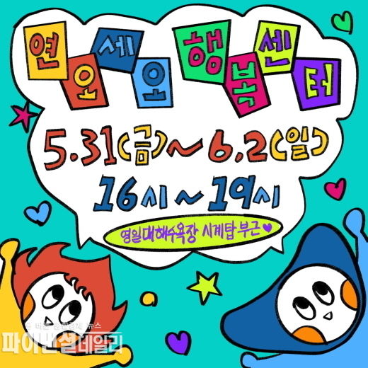  연오·세오 캐릭터ⓒ파이낸셜데일리/포항시