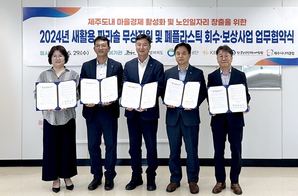 지난 29일(수), 한국환경공단 제주지사에서 (왼쪽부터) 제주시니어클럽 김효의 관장, KB증권 강경수 제주지점장, 제주특별자치도청 고영표 노인복지과장, 한국환경공단 김유래 제주지사장, 한국노인인력개발원 신희균 제주본부장이 ‘2024년 새활용 파라솔 무상지원’ 업무협약식을 진행하며 기념사진을 촬영하고 있다. ⓒ 파이낸셜데일리 / KB증권