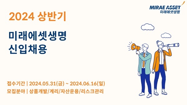 미래에셋생명, 2024년 신입사원 공개채용. ⓒ 파이낸셜데일리 / 미래에셋생명
