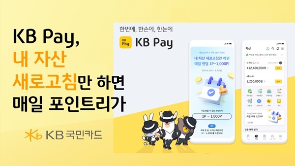 KB국민카드, ‘KB Pay 자산연동 고객 대상 이벤트’ 진행. ⓒ 파이낸셜데일리 / KB국민카드