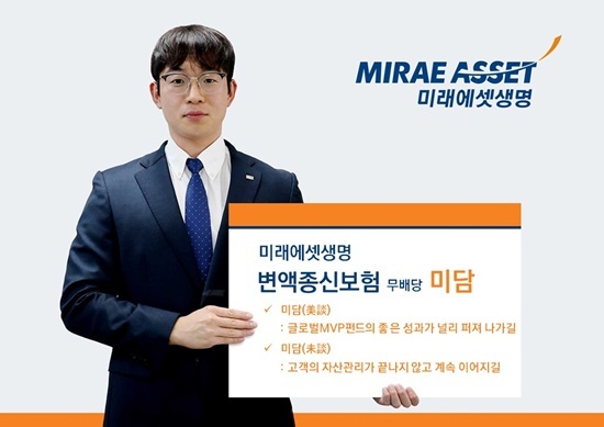 미래에셋생명은 변액종신보험 ‘미담’을 출시했다고 3일 밝혔다. 변액종신보험 ‘미담’은 글로벌 MVP 펀드 출시 10주년을 기념하고 그동안 검증된 수익률 성과를 바탕으로 만들어졌다. ⓒ 파이낸셜데일리 / 미래에셋생명
