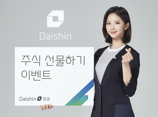 대신증권, 주식 선물하기 이벤트 이미지. ⓒ 파이낸셜데일리 / 대신증권