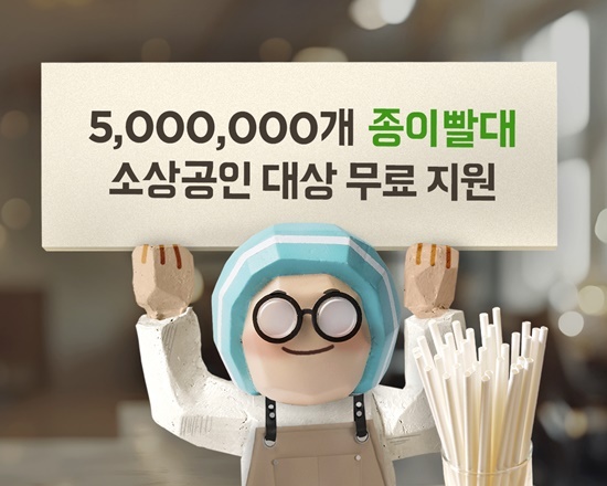 배달의민족, 환경의 날 맞아 종이빨대 무료 배포. ⓒ 파이낸셜데일리 / 배달의민족