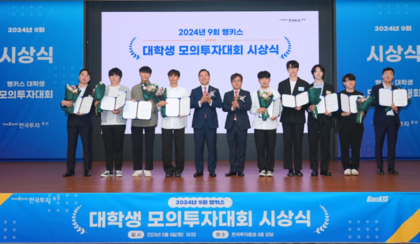 4일 서울 여의도 한국투자증권 본사에서 열린 제9회 뱅키스 대학생 모의투자대회 시상식에서 김성환 한국투자증권 사장(왼쪽 다섯 번째)이 수상자들과 기념 사진을 촬영하고 있다. ⓒ 파이낸셜데일리 / 한국투자증권