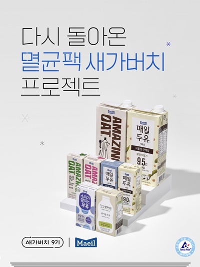 매일유업 X 카카오메이커스, 멸균팩 새가버치 프로젝트 9기. ⓒ 파이낸셜데일리 / 매일유업