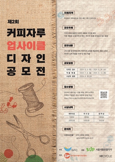 SPC 제2회 커피자루 업사이클 디자인 공모전 홍보 포스터. ⓒ 파이낸셜데일리 / SPC