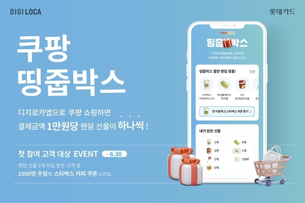 디지로카앱 ‘쿠팡 띵줍박스’ 서비스 첫 이용 고객 대상 이벤트 홍보 이미지. ⓒ 파이낸셜데일리 / 롯데카드