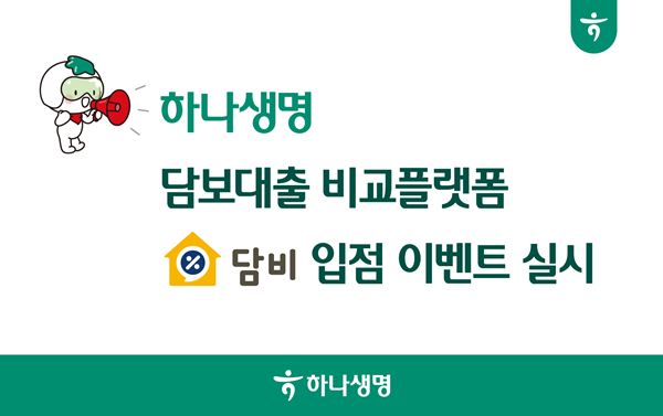 하나생명, 주택 담보대출 비교 플랫폼 담비 입점 이벤트 실시. ⓒ 파이낸셜데일리 / 하나생명
