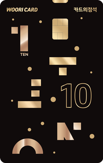 카드의정석 TEN. ⓒ 파이낸셜데일리 / 우리카드