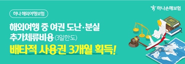 하나해외여행보험 배타적 사용권 획득. ⓒ 파이낸셜데일리 / 하나손해보험