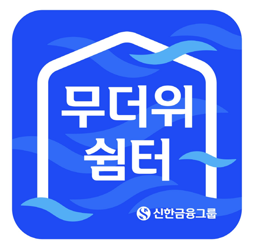 신한금융그룹, 여름철 폭염을 피하기 위한 열린 공간 ‘무더위 쉼터’ 확대 운영. ⓒ 파이낸셜데일리 / 신한금융그룹