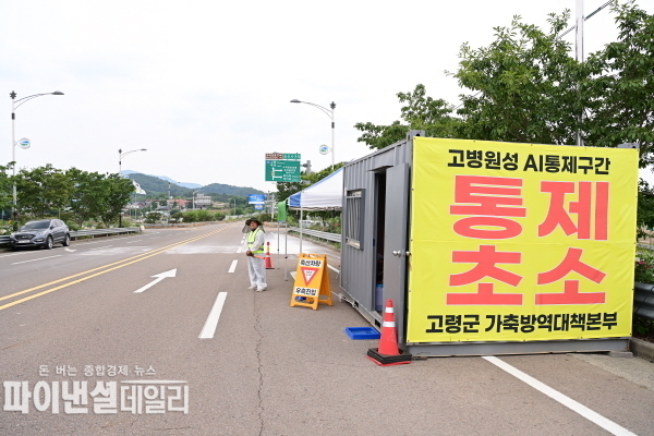 우곡면 우곡교 인접 포리교에 조류인플루엔자 통제초소를 긴급 설치·운영 ⓒ파이낸셜데일리/고령군