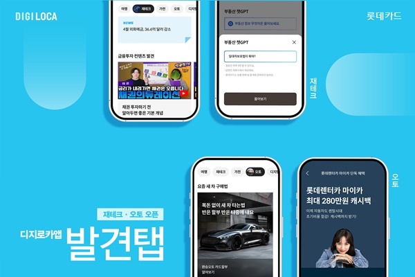 롯데카드가 디지로카앱에 고객 관심사 기반 실시간 큐레이션 서비스인 ‘발견’탭에 ‘재테크’ 및 ‘오토’ 큐레이션 서비스를 신규 추가했다. 실제 앱화면으로 구성된 홍보 이미지. ⓒ 파이낸셜데일리 / 롯데카드