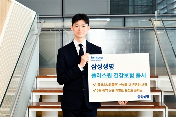 삼성 플러스원 건강보험 출시. ⓒ 파이낸셜데일리 / 삼성생명