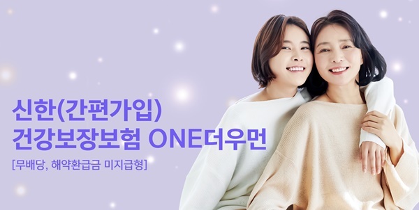 신한라이프, 여성특화 '신한건강보장보험 ONE더우먼' 출시. ⓒ 파이낸셜데일리 / 신한라이프