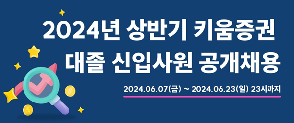 키움증권,대졸 신입사원 공개채용 진행. ⓒ 파이낸셜데일리 / 키움증권
